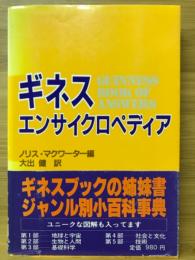 ギネス・エンサイクロペディア