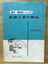 電信・電話級ハム入門無線工学の解説