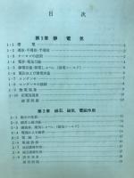 電信・電話級ハム入門無線工学の解説