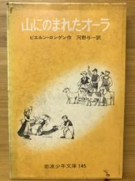 山にのまれたオーラ