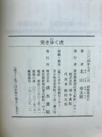 突き歩く虎