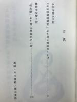 道元・瑩山両祖のことば : 両大本山修行日記