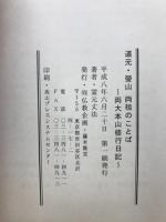 道元・瑩山両祖のことば : 両大本山修行日記