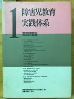 障害児教育実践体系　全9巻揃