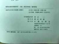 障害児教育実践体系　全9巻揃