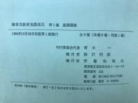 障害児教育実践体系　全9巻揃