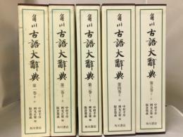 角川古語大辞典 全1-5巻　初版 角川 古語大辞典 全5巻揃い(中村幸彦、岡見正雄、阪倉篤義 編) / 古本