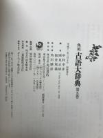 角川古語大辞典5冊 角川 古語大辞典 全5巻揃い(中村幸彦、岡見正雄、阪倉篤義 編