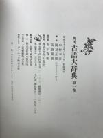 角川古語大辞典 全5冊揃(中村幸彦 他編) / 古本、中古本、古書籍の通販