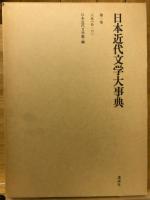 日本近代文学大事典　全６巻 日本近代文学大事典 全6巻揃(日本近代文学館編) / 古本、中古本、古
