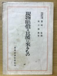 現物賠償と其後に来るもの