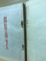 現物賠償と其後に来るもの