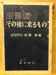 新体制・その後に来るもの