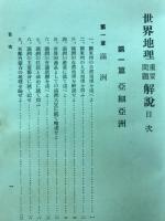 世界地理重要問題解説