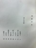 歌集　春祷
