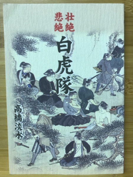 壮絶悲絶 : 白虎隊(高橋淡水著) / 古本、中古本、古書籍の通販は「日本の古本屋」