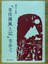 「常陸国風土記」を歩く