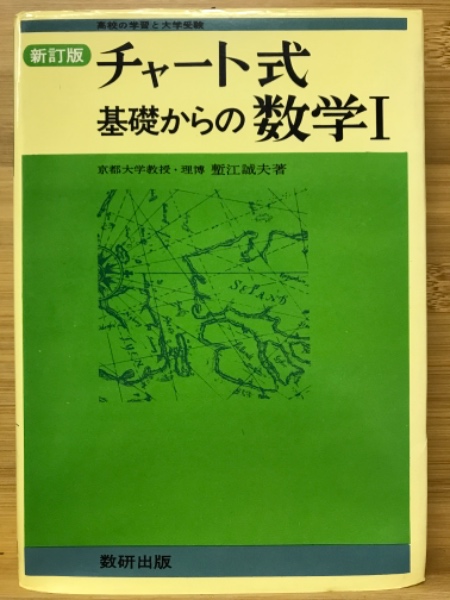 Amazon.co.jp: チャート式基礎からの確率・統計 : 塹江 誠夫: 本