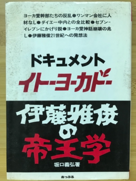 ドキュメント イトーヨーカ堂 伊藤雅俊の帝王学 坂口義弘 古本倶楽部株式会社 古本 中古本 古書籍の通販は 日本の古本屋 日本の古本屋
