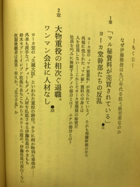 ドキュメント イトーヨーカ堂 伊藤雅俊の帝王学 坂口義弘 古本倶楽部株式会社 古本 中古本 古書籍の通販は 日本の古本屋 日本の古本屋