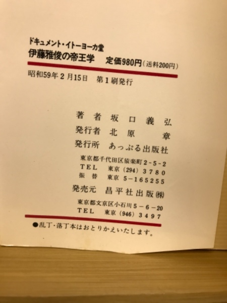 ドキュメント イトーヨーカ堂 伊藤雅俊の帝王学 坂口義弘 古本倶楽部株式会社 古本 中古本 古書籍の通販は 日本の古本屋 日本の古本屋