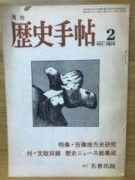 月刊　歴史手帖　1974-2巻2号