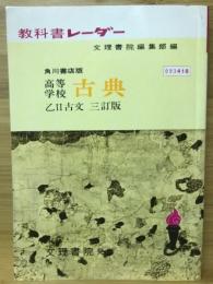 高等学校　古典　乙Ⅱ古文