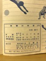 体いくの学しゅう　3年