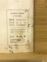 実用機械工学講座　2巻