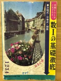 数Ⅰの基礎徹底　高一時代5月号第1付録