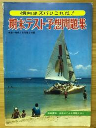 期末テスト予想問題集　高一時代7月号第2付録
