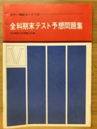 全科期末テスト予想問題集　中三時代12月号第2付録