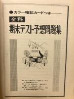 全科期末テスト予想問題集　中三時代12月号第2付録