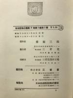 日本動物分類　第9巻第2編第2号　蛛形綱　眞正蜘蛛目（Ⅱ）新疣亞目／四気門類・三爪類1　昭和16