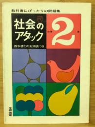 社会のアタック　小学2年