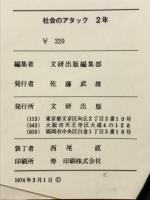 社会のアタック　小学2年