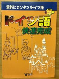 ドイツ語快速完成 : 意外にカンタン!ドイツ語