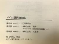 ドイツ語快速完成 : 意外にカンタン!ドイツ語
