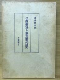 仏教論理学と裁判論理の研究