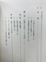 仏教論理学と裁判論理の研究