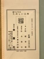 だれでもできるたのしい工作
