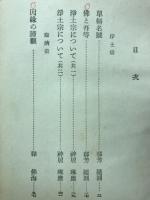 実演説教講演全集２　説教集　