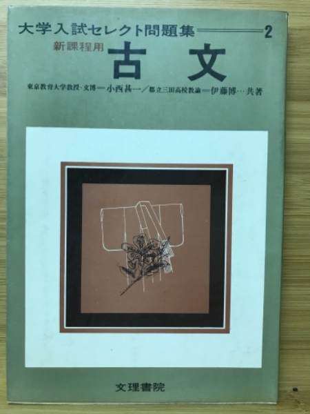 大学入試セレクト問題集2 古文(小西甚一) / 古本、中古本、古書籍の 