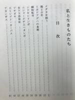 私と生きものたち