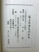 私と生きものたち