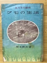 クモの生活 : 私たちの研究