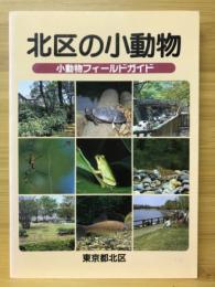 北区の小動物 : 小動物フィールドガイド