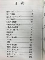 北区の小動物 : 小動物フィールドガイド