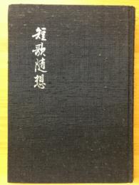 短歌随想