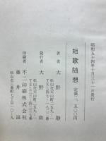 短歌随想
